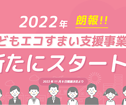 新たな補助金『こどもエコすまい支援事業』とは・・・のイメージ