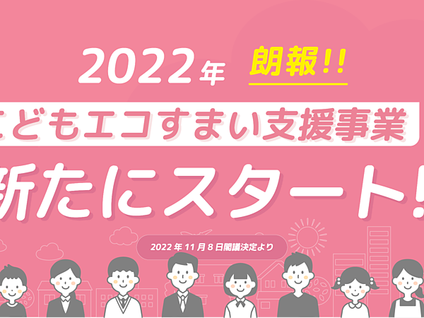 新たな補助金『こどもエコすまい支援事業』とは・・・の画像