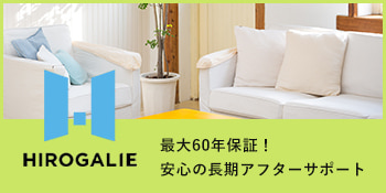 最大60年保証！安心の長期アフターサポート