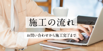 施工の流れ お問い合わせから施工完了まで